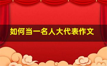 如何当一名人大代表作文