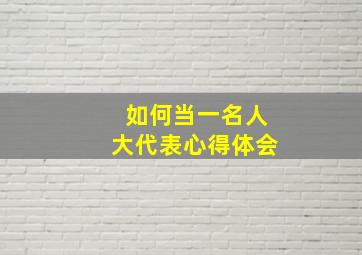 如何当一名人大代表心得体会