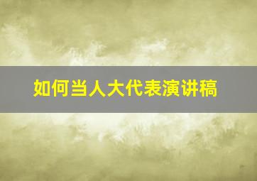 如何当人大代表演讲稿