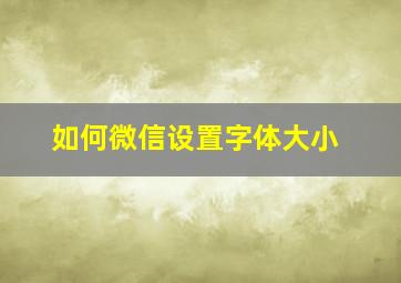 如何微信设置字体大小