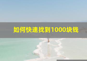 如何快速找到1000块钱