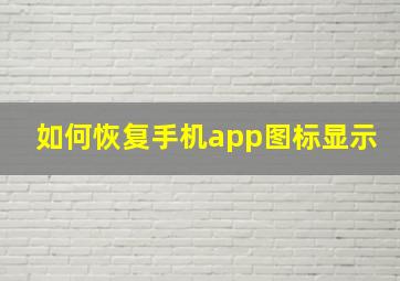 如何恢复手机app图标显示