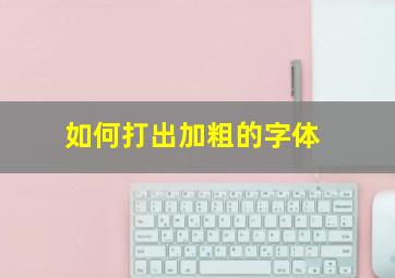 如何打出加粗的字体