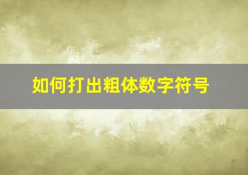 如何打出粗体数字符号