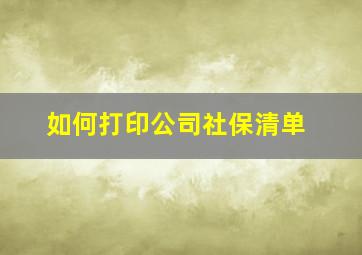 如何打印公司社保清单