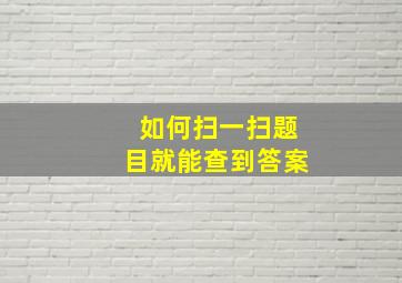 如何扫一扫题目就能查到答案