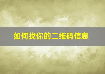 如何找你的二维码信息