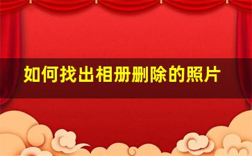 如何找出相册删除的照片