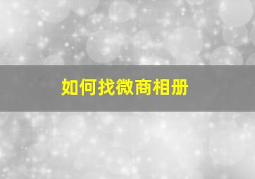 如何找微商相册