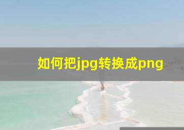 如何把jpg转换成png