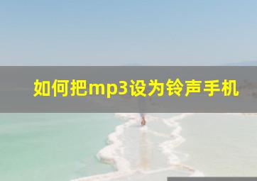 如何把mp3设为铃声手机