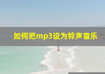 如何把mp3设为铃声音乐