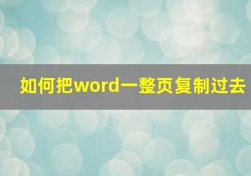 如何把word一整页复制过去