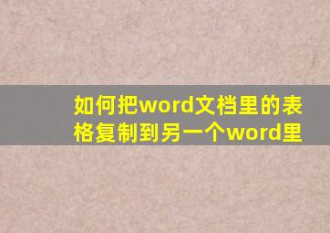 如何把word文档里的表格复制到另一个word里