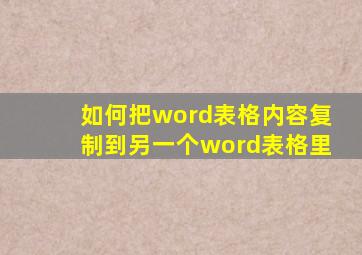 如何把word表格内容复制到另一个word表格里