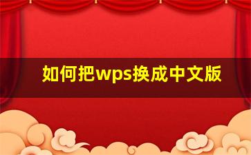 如何把wps换成中文版