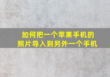 如何把一个苹果手机的照片导入到另外一个手机