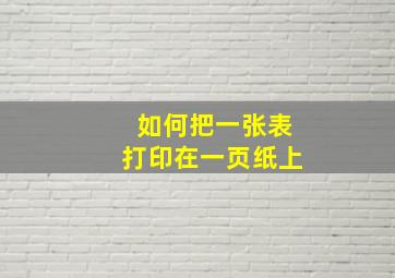 如何把一张表打印在一页纸上