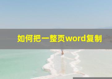 如何把一整页word复制