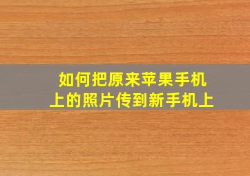 如何把原来苹果手机上的照片传到新手机上