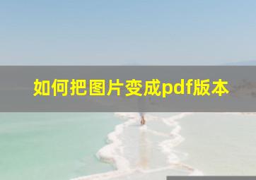 如何把图片变成pdf版本