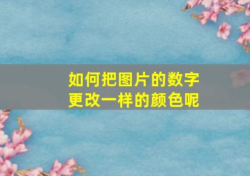 如何把图片的数字更改一样的颜色呢