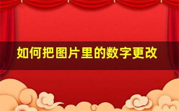 如何把图片里的数字更改