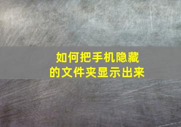 如何把手机隐藏的文件夹显示出来