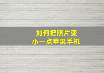 如何把照片变小一点苹果手机