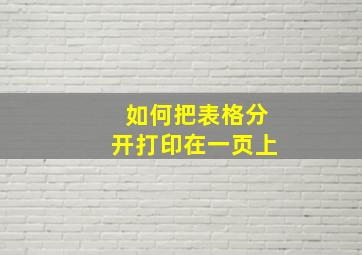 如何把表格分开打印在一页上