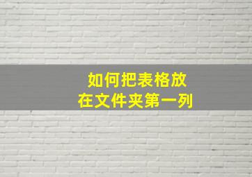 如何把表格放在文件夹第一列