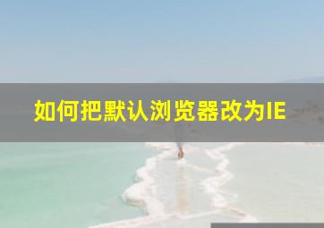 如何把默认浏览器改为IE