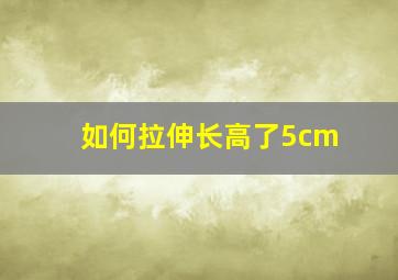 如何拉伸长高了5cm