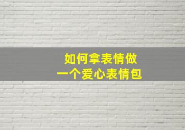 如何拿表情做一个爱心表情包