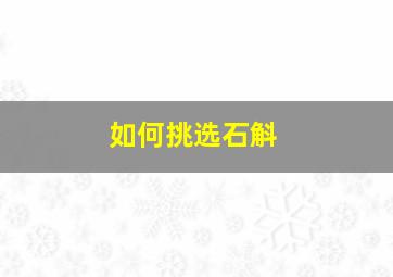 如何挑选石斛