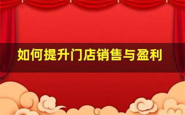 如何提升门店销售与盈利