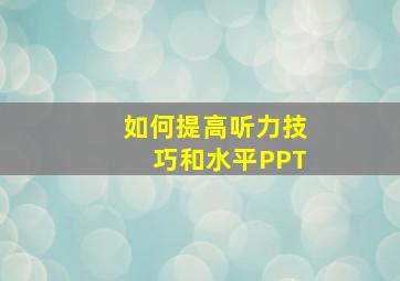 如何提高听力技巧和水平PPT