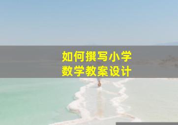 如何撰写小学数学教案设计