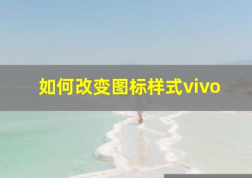 如何改变图标样式vivo