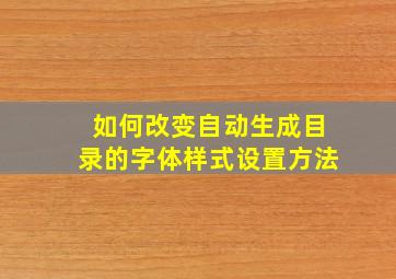 如何改变自动生成目录的字体样式设置方法