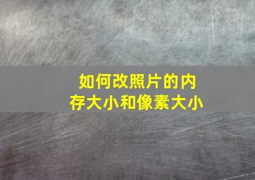 如何改照片的内存大小和像素大小