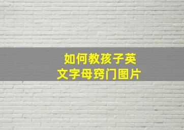 如何教孩子英文字母窍门图片