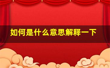 如何是什么意思解释一下