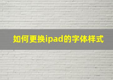 如何更换ipad的字体样式