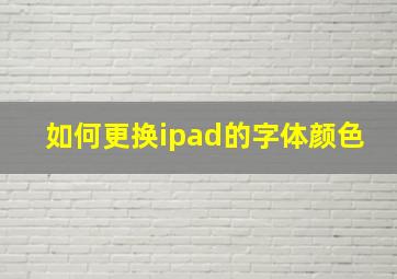 如何更换ipad的字体颜色