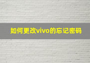 如何更改vivo的忘记密码