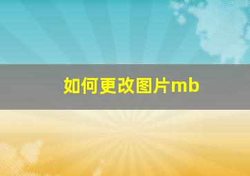 如何更改图片mb