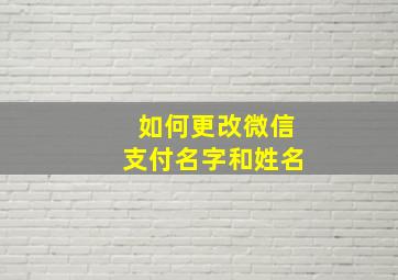 如何更改微信支付名字和姓名