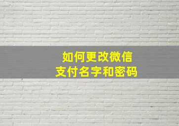 如何更改微信支付名字和密码