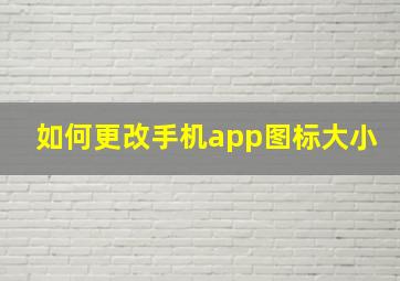 如何更改手机app图标大小